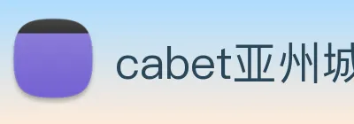 cabet亚州城 logo